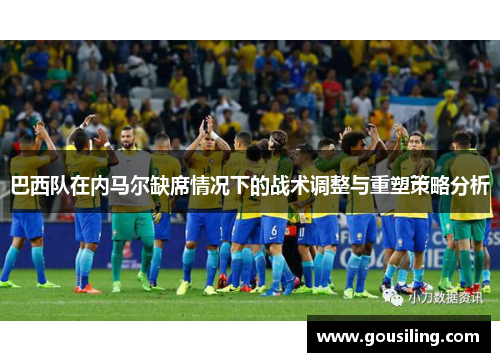 巴西队在内马尔缺席情况下的战术调整与重塑策略分析