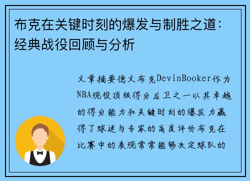 布克在关键时刻的爆发与制胜之道：经典战役回顾与分析