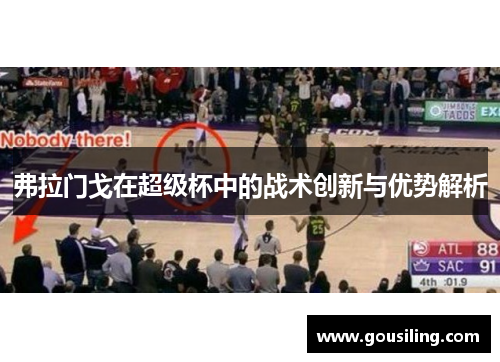 弗拉门戈在超级杯中的战术创新与优势解析