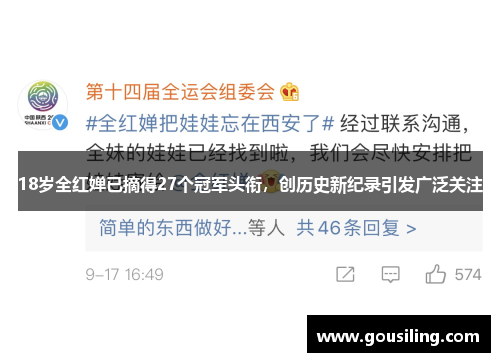 18岁全红婵已摘得27个冠军头衔，创历史新纪录引发广泛关注