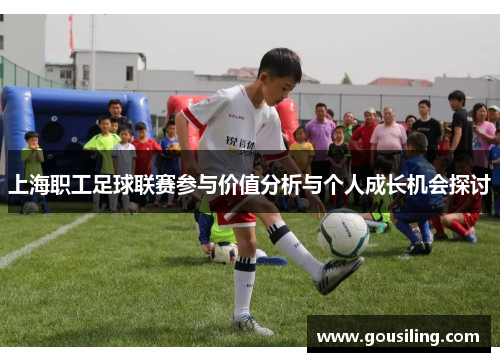 上海职工足球联赛参与价值分析与个人成长机会探讨