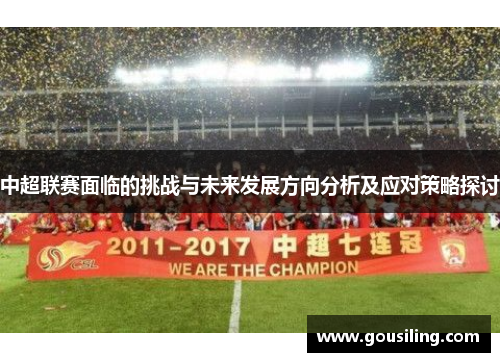 中超联赛面临的挑战与未来发展方向分析及应对策略探讨