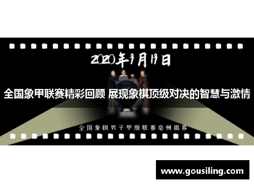全国象甲联赛精彩回顾 展现象棋顶级对决的智慧与激情