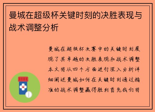 曼城在超级杯关键时刻的决胜表现与战术调整分析