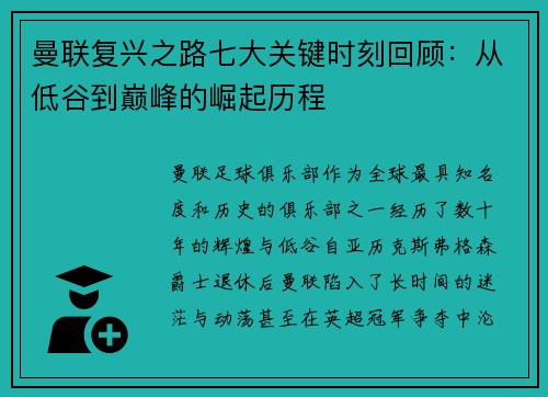 曼联复兴之路七大关键时刻回顾：从低谷到巅峰的崛起历程