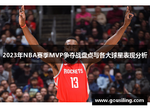 2023年NBA赛季MVP争夺战盘点与各大球星表现分析