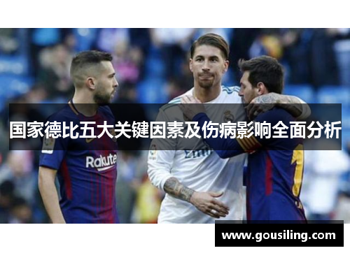 国家德比五大关键因素及伤病影响全面分析