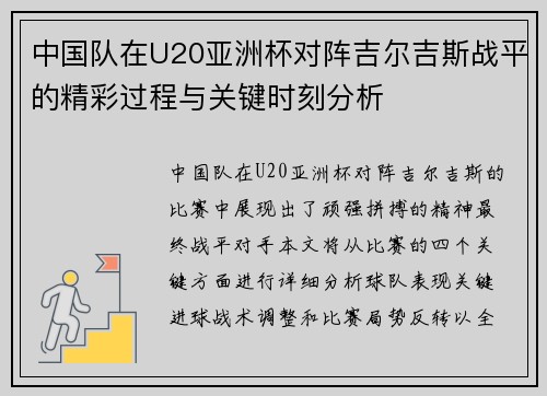 中国队在U20亚洲杯对阵吉尔吉斯战平的精彩过程与关键时刻分析