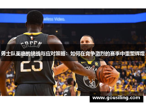 勇士队面临的挑战与应对策略：如何在竞争激烈的赛季中重塑辉煌