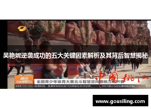 吴艳妮逆袭成功的五大关键因素解析及其背后智慧揭秘