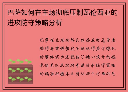 巴萨如何在主场彻底压制瓦伦西亚的进攻防守策略分析