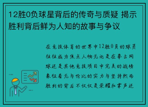 12胜0负球星背后的传奇与质疑 揭示胜利背后鲜为人知的故事与争议