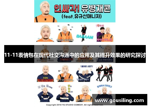 11-11表情包在现代社交沟通中的应用及其提升效果的研究探讨