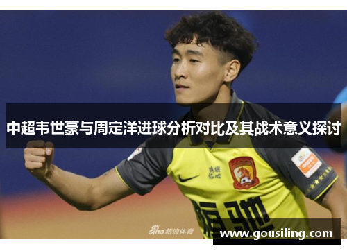中超韦世豪与周定洋进球分析对比及其战术意义探讨