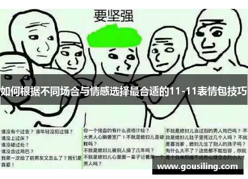 如何根据不同场合与情感选择最合适的11-11表情包技巧