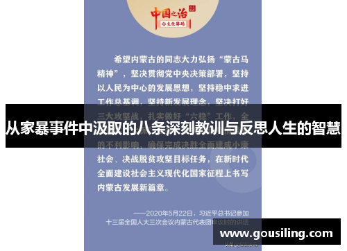 从家暴事件中汲取的八条深刻教训与反思人生的智慧