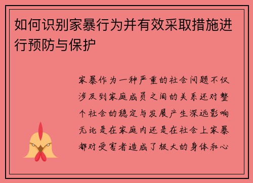 如何识别家暴行为并有效采取措施进行预防与保护