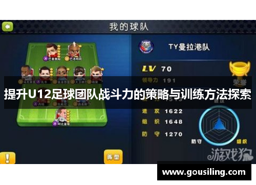 提升U12足球团队战斗力的策略与训练方法探索