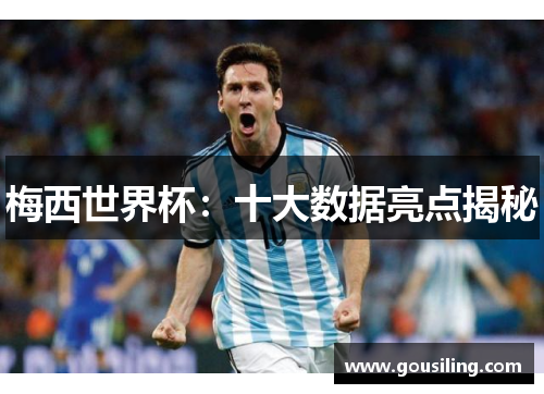 梅西世界杯：十大数据亮点揭秘