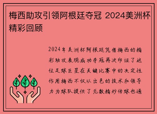梅西助攻引领阿根廷夺冠 2024美洲杯精彩回顾