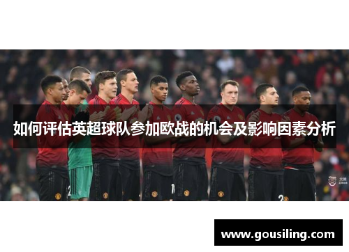 如何评估英超球队参加欧战的机会及影响因素分析