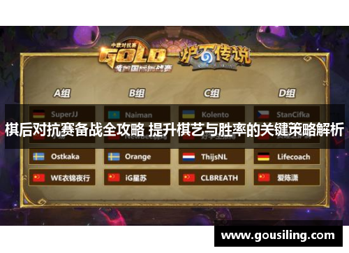 棋后对抗赛备战全攻略 提升棋艺与胜率的关键策略解析