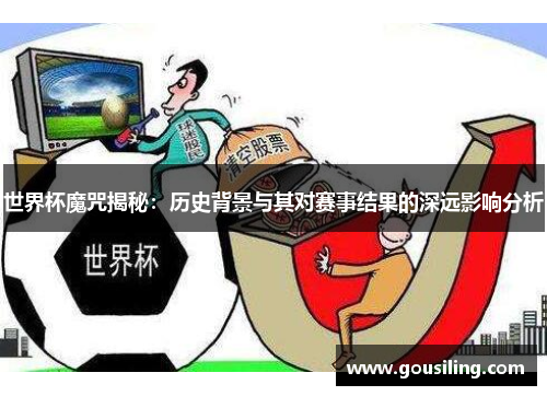 世界杯魔咒揭秘：历史背景与其对赛事结果的深远影响分析