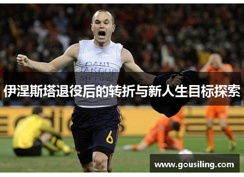 伊涅斯塔退役后的转折与新人生目标探索