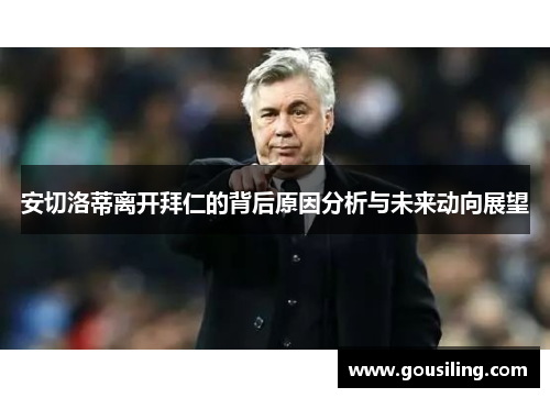 安切洛蒂离开拜仁的背后原因分析与未来动向展望