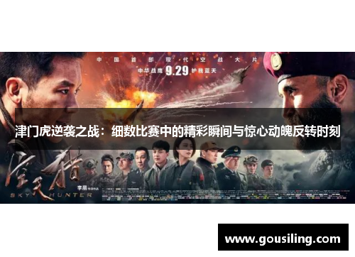 津门虎逆袭之战：细数比赛中的精彩瞬间与惊心动魄反转时刻