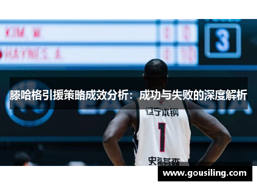 滕哈格引援策略成效分析：成功与失败的深度解析