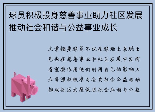 球员积极投身慈善事业助力社区发展推动社会和谐与公益事业成长