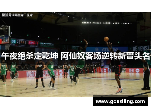 午夜绝杀定乾坤 阿仙奴客场逆转新晋头名