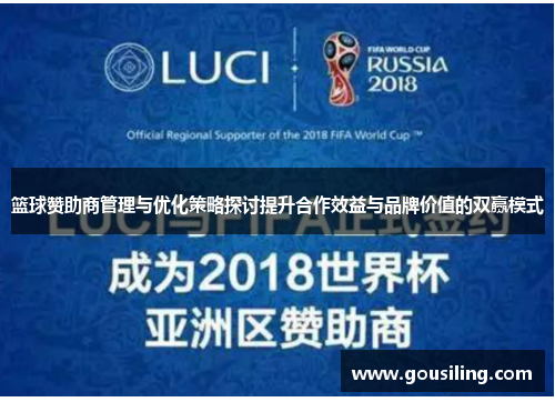篮球赞助商管理与优化策略探讨提升合作效益与品牌价值的双赢模式