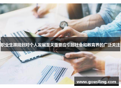 职业生涯规划对个人发展至关重要应引起社会和教育界的广泛关注