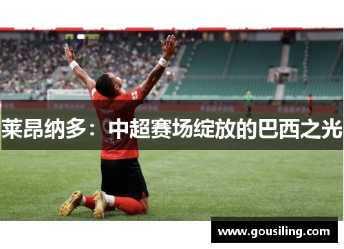 莱昂纳多:中超赛场绽放的巴西之光