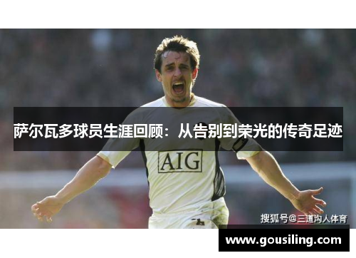 萨尔瓦多球员生涯回顾：从告别到荣光的传奇足迹