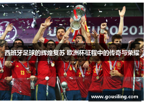 西班牙足球的辉煌复苏 欧洲杯征程中的传奇与荣耀