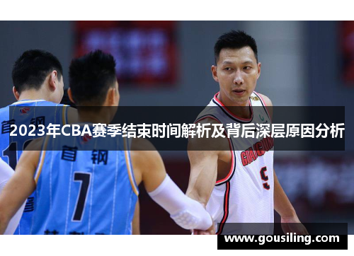 2023年CBA赛季结束时间解析及背后深层原因分析