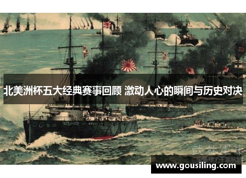 北美洲杯五大经典赛事回顾 激动人心的瞬间与历史对决 北美洲杯五大经典赛事回顾 激动人心的瞬间与历史对决