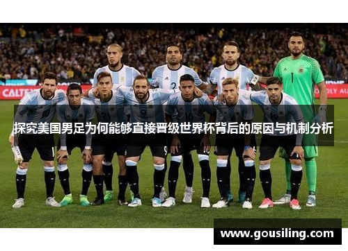 探究美国男足为何能够直接晋级世界杯背后的原因与机制分析 探究美国男足为何能够直接晋级世界杯背后的原因与机制分析