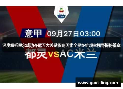 深度解析里尔成功夺冠五大关键影响因素全景多维观察视野探秘篇章