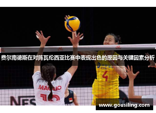 费尔南德斯在对阵瓦伦西亚比赛中表现出色的原因与关键因素分析