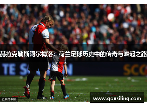 赫拉克勒斯阿尔梅洛：荷兰足球历史中的传奇与崛起之路