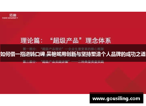 如何借一招逆转口碑 吴艳妮用创新与坚持塑造个人品牌的成功之道